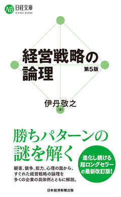 経営戦略の論理（第５版）