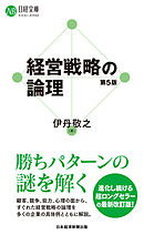 経営戦略の論理（第５版）