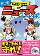 まんがでよくわかる！ ニュースのことば【単行本版】