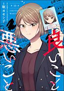 良いこと悪いこと（分冊版）　【第10話】