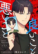 良いこと悪いこと（分冊版）　【第11話】