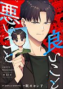 良いこと悪いこと（分冊版）　【第13話】