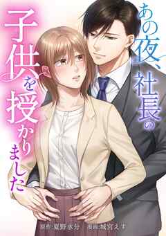 あの夜、社長の子供を授かりました第14話