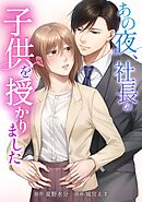 あの夜、社長の子供を授かりました第14話