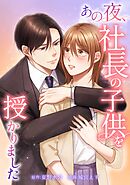 あの夜、社長の子供を授かりました第16話