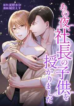 あの夜、社長の子供を授かりました第21話
