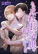あの夜、社長の子供を授かりました第21話