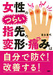 女性のつらい指先の変形・痛みは自分で防ぐ！ 改善する！