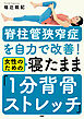 脊柱管狭窄症を自力で改善！ 女性のための 寝たまま「1分背骨ストレッチ」