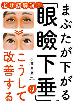 老け顔解消！ まぶたが下がる「眼瞼下垂」はこうして改善する