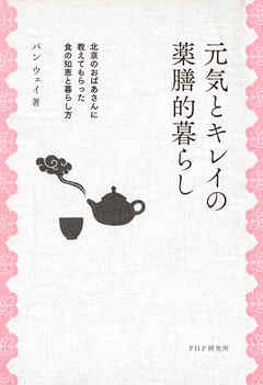 元気とキレイの薬膳的暮らし 北京のおばあさんに教えてもらった食の知恵と暮らし方