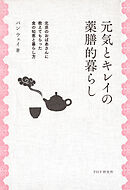 元気とキレイの薬膳的暮らし 北京のおばあさんに教えてもらった食の知恵と暮らし方