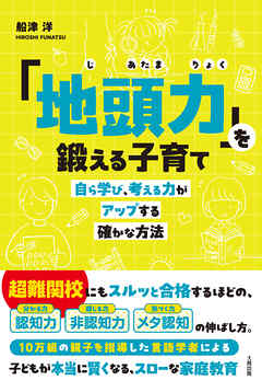 「地頭力」を鍛える子育て（大和出版） 自ら学び、考える力がアップする確かな方法
