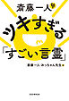 斎藤一人　ツキすぎる「すごい言霊」