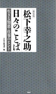［新装版］松下幸之助　日々のことば 生きる知恵・仕事のヒント