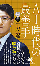 AI時代の最善手