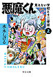悪魔くん　見えない学校と十二使徒（上）