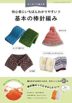 初心者にいちばんわかりやすい！！ 基本の棒針編み