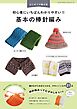 初心者にいちばんわかりやすい！！ 基本の棒針編み