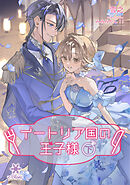 イートリア国の王子様（下）