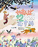 やまんばの12にんのむすめ