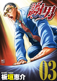 謝男 3（最新刊） - 板垣恵介 - 漫画・無料試し読みなら、電子書籍