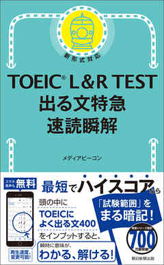 TOEIC L&R TEST 出る文特急 速読瞬解