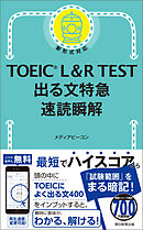 TOEIC L&R TEST 出る文特急 速読瞬解