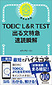 TOEIC L&R TEST 出る文特急 速読瞬解