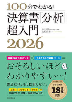 100分でわかる！　決算書「分析」超入門2026