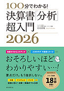 100分でわかる！　決算書「分析」超入門2026