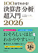 100分でわかる！　決算書「分析」超入門2026