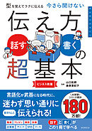型を覚えてラクに伝える　今さら聞けない　伝え方＜話す・書く＞の超基本