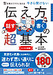 型を覚えてラクに伝える　今さら聞けない　伝え方＜話す・書く＞の超基本