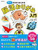 脳科学にもとづく 今日からはじめる　脳活おりがみ入門