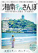 横須賀・三浦半島から海沿いをぐるっと西湘・小田原まで　湘南チルさんぽ