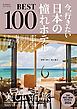 今、行きたい 日本の憧れホテルBEST100 [2026年版]