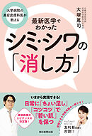 大学病院の美容皮膚科医が教える　最新医学でわかったシミ・シワの「消し方」