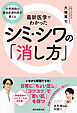 大学病院の美容皮膚科医が教える　最新医学でわかったシミ・シワの「消し方」