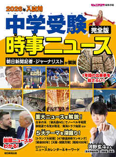 2026年入試用 中学受験時事ニュース 完全版