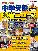 2026年入試用 中学受験時事ニュース 完全版