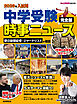 2026年入試用 中学受験時事ニュース 完全版