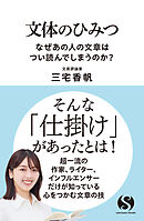 文体のひみつ　なぜあの人の文章はつい読んでしまうのか？