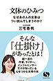 文体のひみつ　なぜあの人の文章はつい読んでしまうのか？