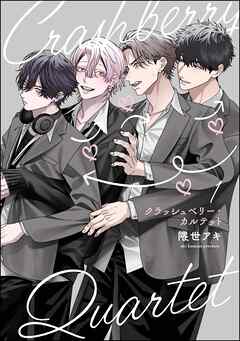 クラッシュベリー・カルテット（分冊版）　【第1話】