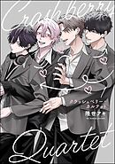 クラッシュベリー・カルテット（分冊版）　【第1話】