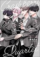 クラッシュベリー・カルテット（分冊版）　【第3話】