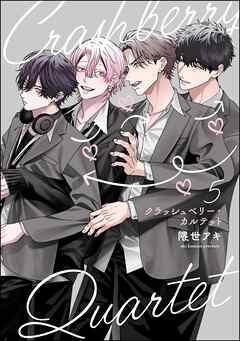 クラッシュベリー・カルテット（分冊版）　【第5話】