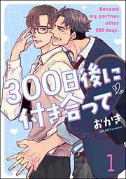 300日後に付き合って（分冊版）