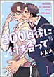 300日後に付き合って（分冊版）　【第1話】